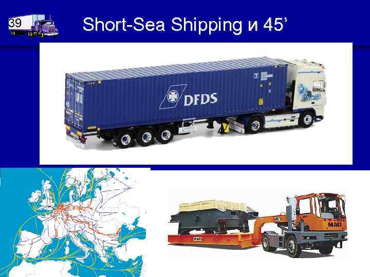 39 Short-Sea Shipping и 45’ 