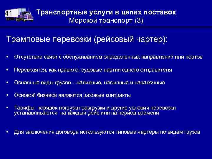 41 Транспортные услуги в цепях поставок Морской транспорт (3) Трамповые перевозки (рейсовый чартер): •