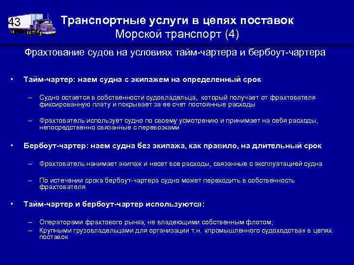 43 Транспортные услуги в цепях поставок Морской транспорт (4) Фрахтование судов на условиях тайм-чартера