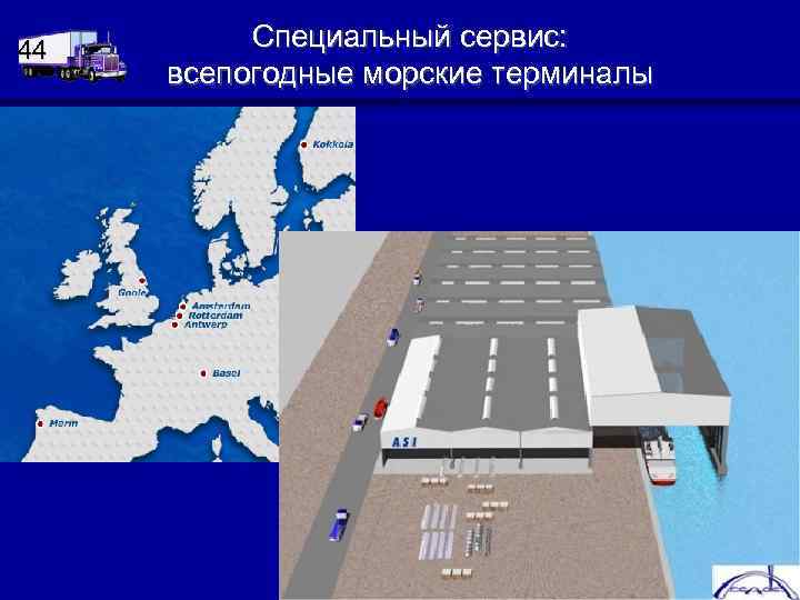 44 Специальный сервис: всепогодные морские терминалы 