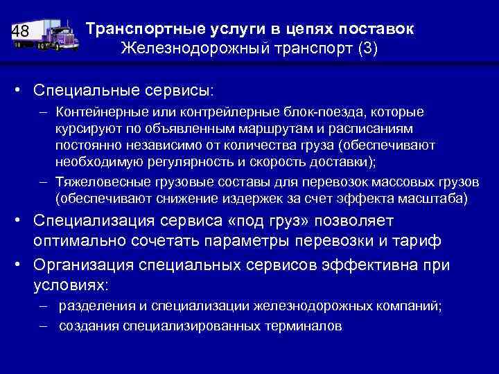 48 Транспортные услуги в цепях поставок Железнодорожный транспорт (3) • Специальные сервисы: – Контейнерные