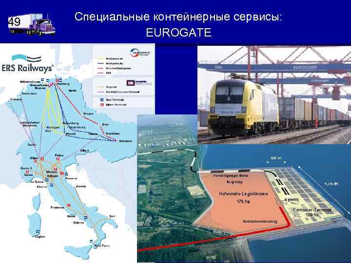 49 Специальные контейнерные сервисы: EUROGATE 