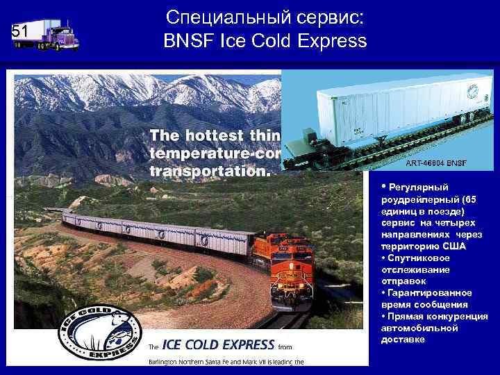 51 Специальный сервис: BNSF Ice Cold Express • Регулярный роудрейлерный (65 единиц в поезде)