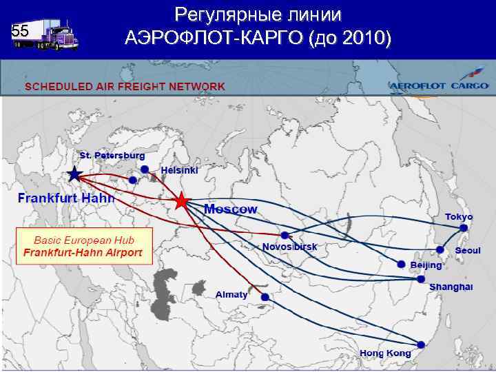55 Регулярные линии АЭРОФЛОТ-КАРГО (до 2010) 