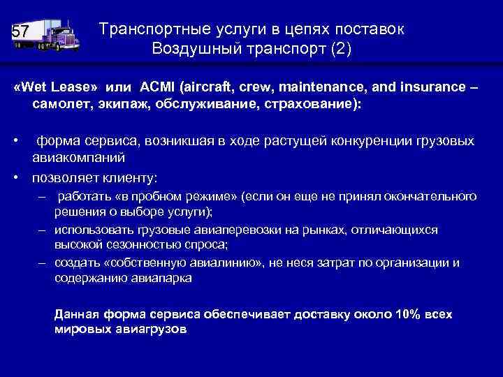57 Транспортные услуги в цепях поставок Воздушный транспорт (2) «Wet Lease» или ACMI (aircraft,