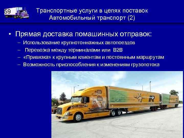 Транспортные услуги в цепях поставок Автомобильный транспорт (2) 59 • Прямая доставка помашинных отправок: