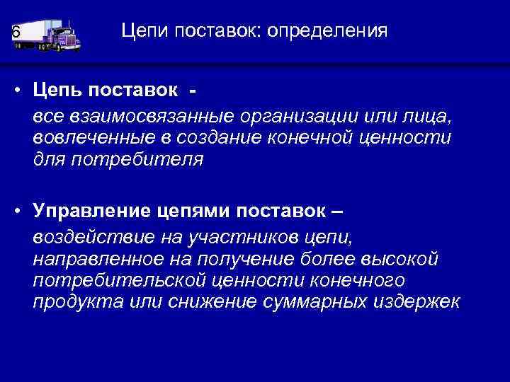 Определение цепей. Цепь поставок определение. Что такое цель поставок и транспортировка. Транспортировка в цепях поставок. Цепочка поставок это определение.