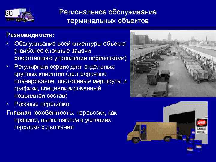 60 Региональное обслуживание терминальных объектов Разновидности: • Обслуживание всей клиентуры объекта (наиболее сложные задачи