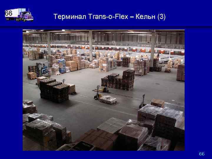 66 Терминал Trans-o-Flex – Кельн (3) 66 