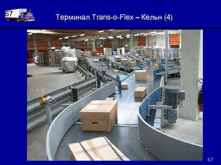 67 Терминал Trans-o-Flex – Кельн (4) 67 
