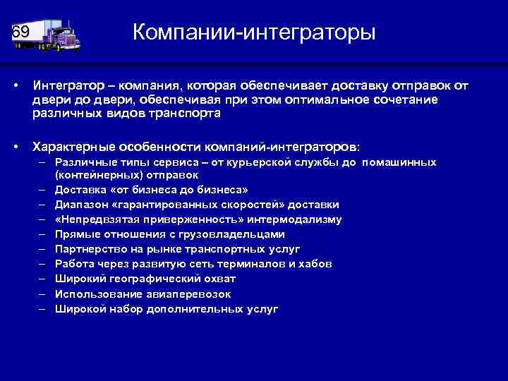 69 Компании-интеграторы • Интегратор – компания, которая обеспечивает доставку отправок от двери до двери,