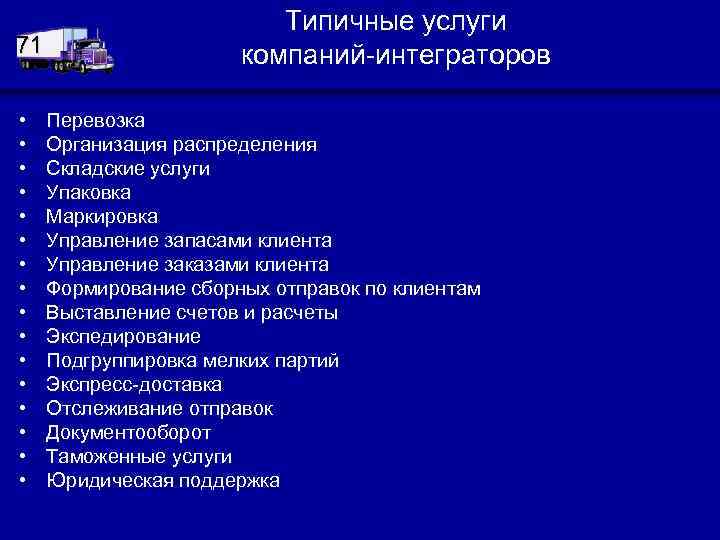 71 • • • • Типичные услуги компаний-интеграторов Перевозка Организация распределения Складские услуги Упаковка