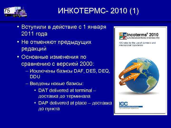 75 ИНКОТЕРМС- 2010 (1) • Вступили в действие с 1 января 2011 года •