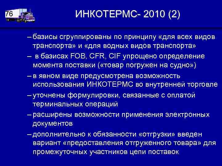 76 ИНКОТЕРМС- 2010 (2) – базисы сгруппированы по принципу «для всех видов транспорта» и