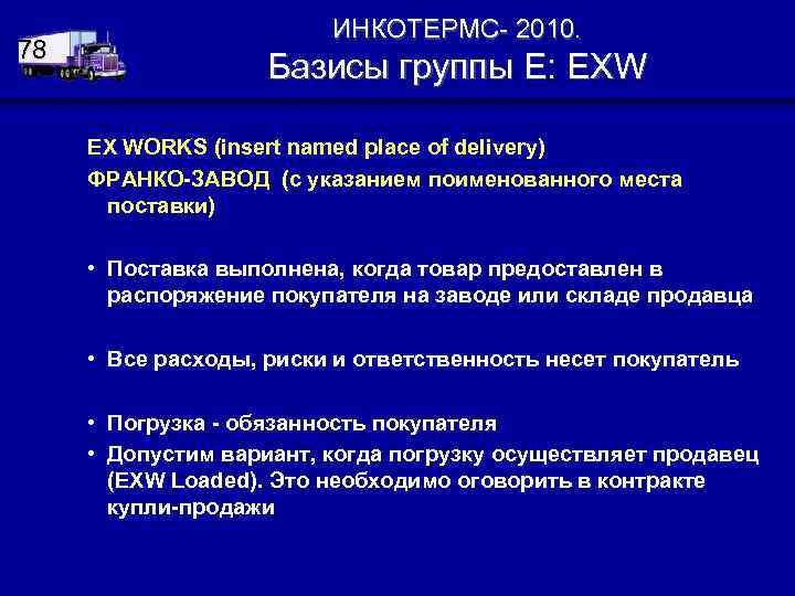 78 ИНКОТЕРМС- 2010. Базисы группы Е: EXW EX WORKS (insert named place of delivery)