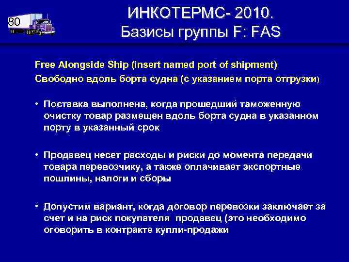 80 ИНКОТЕРМС- 2010. Базисы группы F: FAS Free Alongside Ship (insert named port of