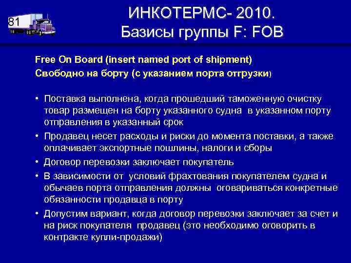 81 ИНКОТЕРМС- 2010. Базисы группы F: FОВ Free On Board (insert named port of