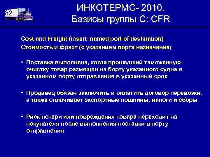 82 ИНКОТЕРМС- 2010. Базисы группы C: CFR Cost and Freight (insert named port of
