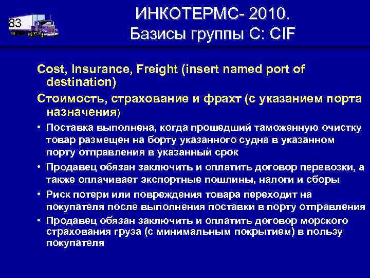 83 ИНКОТЕРМС- 2010. Базисы группы C: CIF Cost, Insurance, Freight (insert named port of