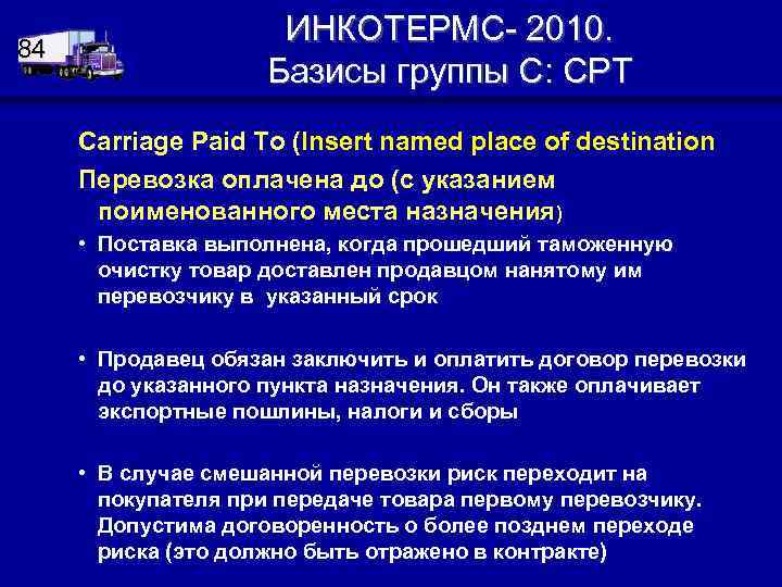 84 ИНКОТЕРМС- 2010. Базисы группы C: CРТ Carriage Paid To (Insert named place of