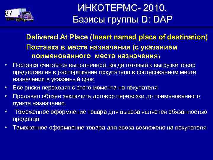 87 ИНКОТЕРМС- 2010. Базисы группы D: DAP Delivered At Place (Insert named place of