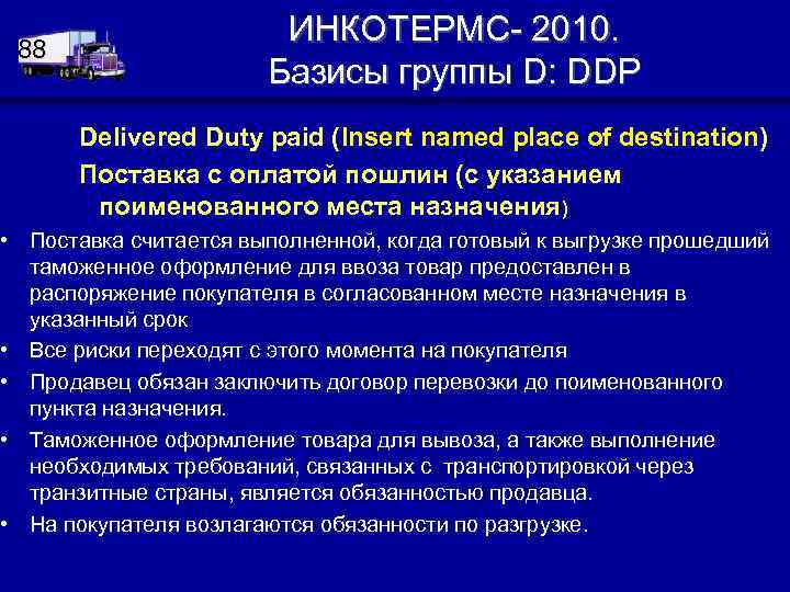 88 ИНКОТЕРМС- 2010. Базисы группы D: DDP Delivered Duty paid (Insert named place of