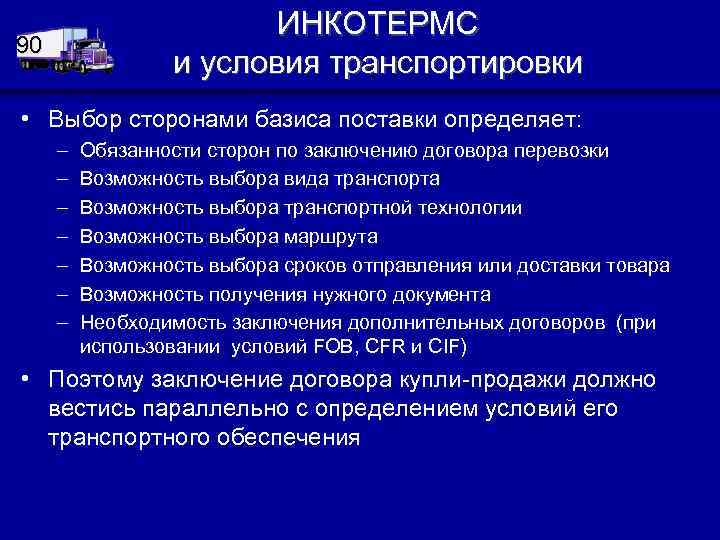 Условия транспортировки. Что такое цель поставок и транспортировка. Вид транспортировки определ. Определение условий перевозки..