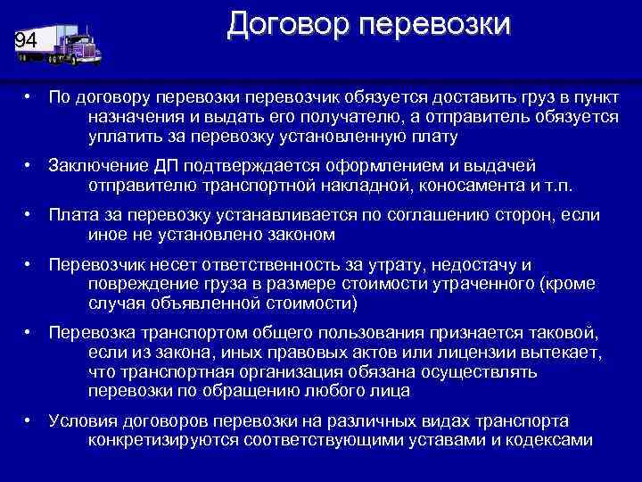 94 Договор перевозки • По договору перевозки перевозчик обязуется доставить груз в пункт назначения