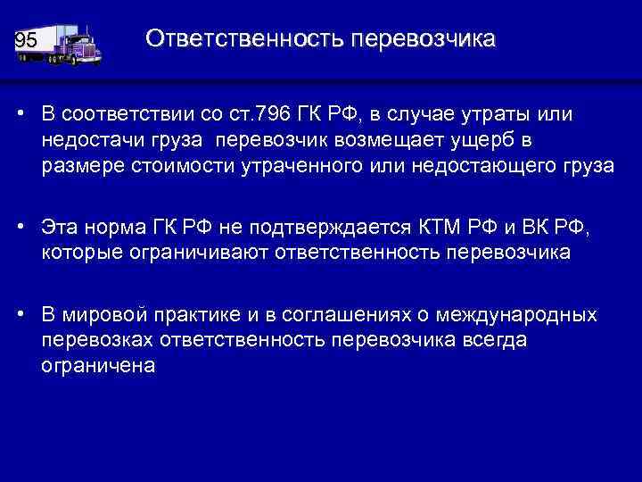 Ответственность перевозчика. Обязанности перевозчика. Ответственность перевозчика при перевозке груза. Ответственность автоперевозчика за Сохранность груза.