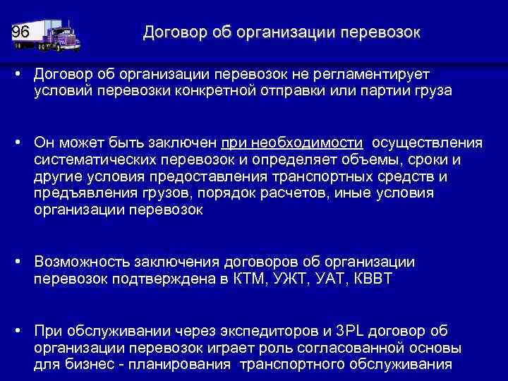 96 Договор об организации перевозок • Договор об организации перевозок не регламентирует условий перевозки