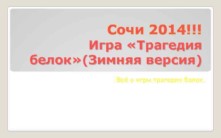 Сочи 2014!!! Игра «Трагедия белок» (Зимняя версия) Всё о игры трагедия белок. 