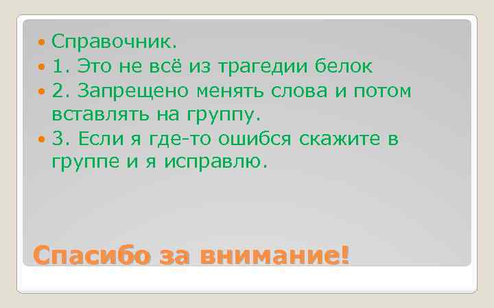 Справочник. 1. Это не всё из трагедии белок 2. Запрещено менять слова и потом