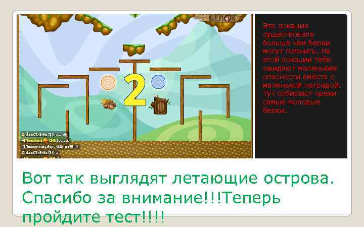 Эта локация существовала больше чем белки могут помнить. На этой локации тебя ожидают маленькие