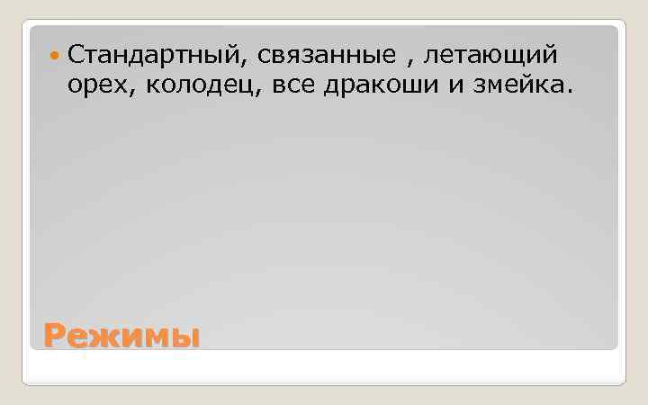  Стандартный, связанные , летающий орех, колодец, все дракоши и змейка. Режимы 