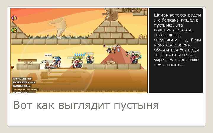 Шаман запасся водой и с белками пошёл в пустыню. Эта локация сложная, везде шипы,