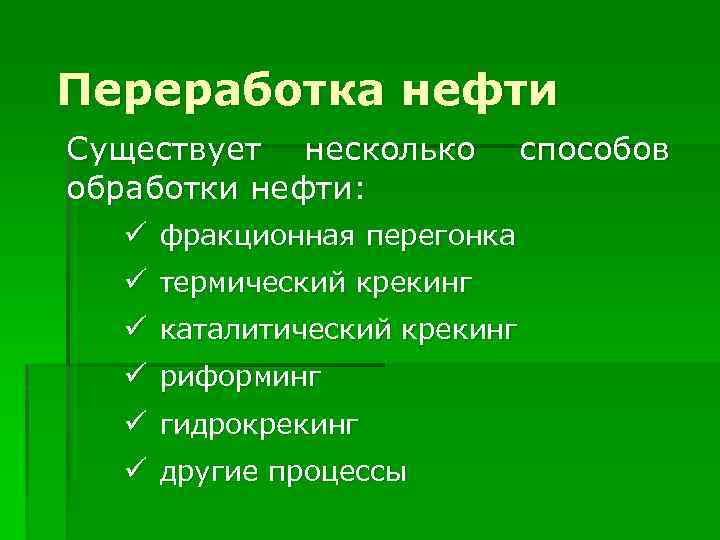 Переработка нефти Существует несколько способов обработки нефти: ü фракционная перегонка ü термический крекинг ü