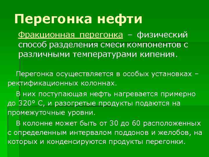 Перегонка нефти Фракционная перегонка – физический способ разделения смеси компонентов с различными температурами кипения.