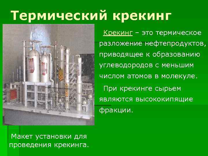 Термический крекинг Крекинг – это термическое разложение нефтепродуктов, приводящее к образованию углеводородов с меньшим