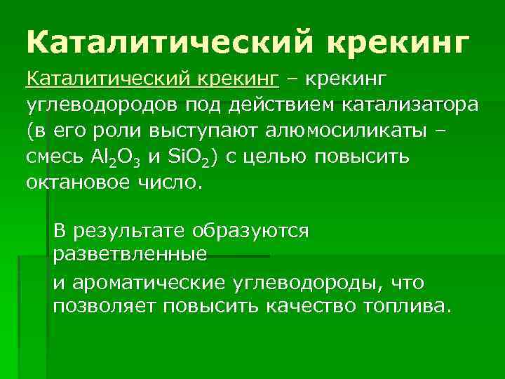 Каталитический крекинг – крекинг углеводородов под действием катализатора (в его роли выступают алюмосиликаты –