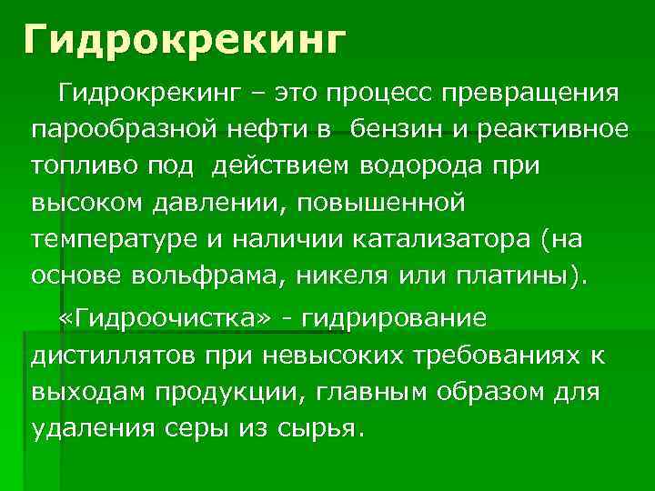 Гидрокрекинг – это процесс превращения парообразной нефти в бензин и реактивное топливо под действием