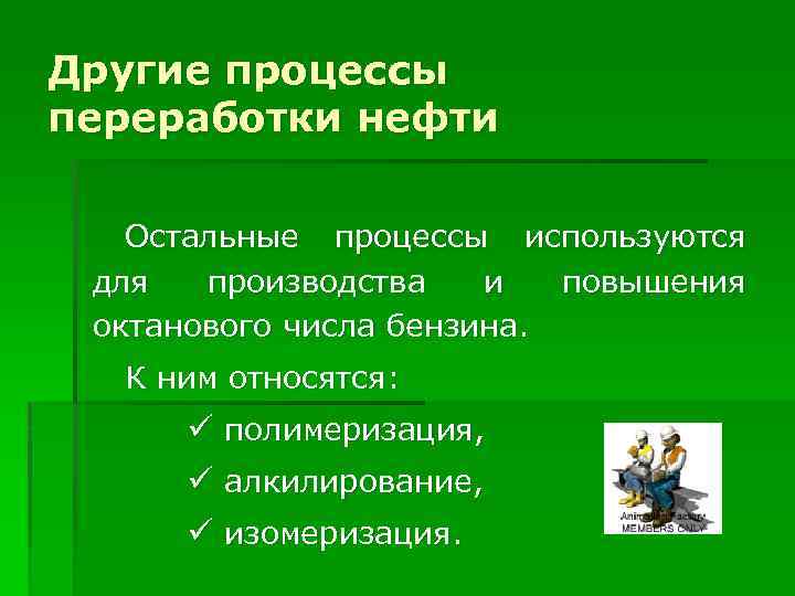 Другие процессы переработки нефти Остальные процессы используются для производства и повышения октанового числа бензина.