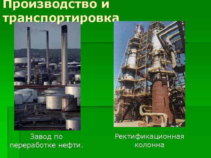 Производство и транспортировка Завод по переработке нефти. Ректификационная колонна 