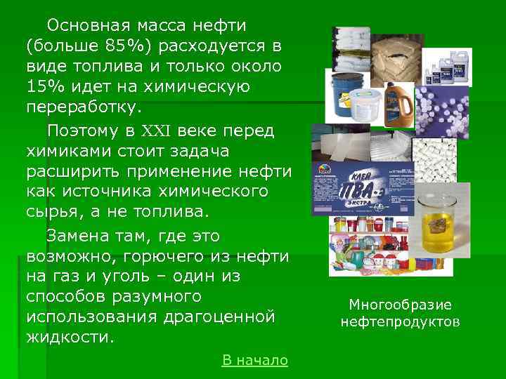 Основная масса нефти (больше 85%) расходуется в виде топлива и только около 15% идет