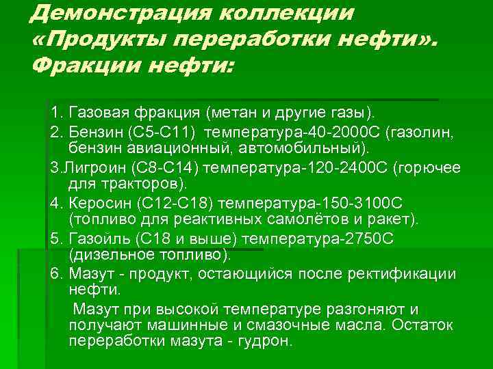 Демонстрация коллекции «Продукты переработки нефти» . Фракции нефти: 1. Газовая фракция (метан и другие