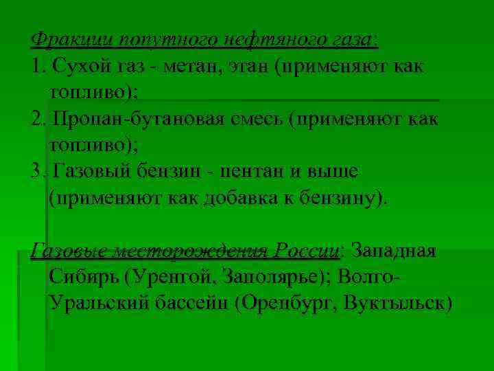 Фракции попутного нефтяного газа: 1. Сухой газ - метан, этан (применяют как топливо); 2.