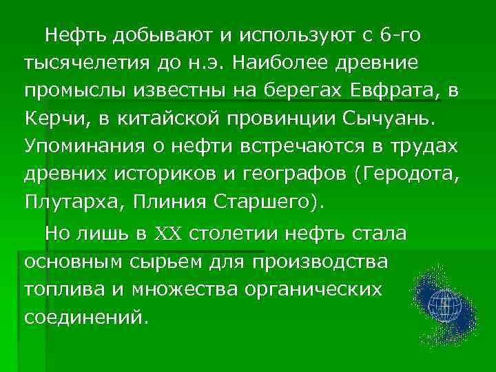 Нефть добывают и используют с 6 -го тысячелетия до н. э. Наиболее древние промыслы