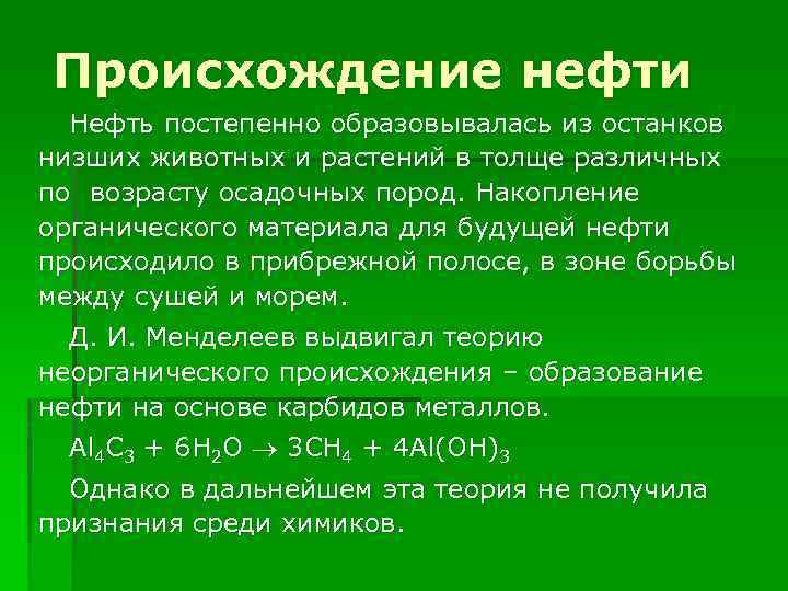 Происхождение нефти Нефть постепенно образовывалась из останков низших животных и растений в толще различных