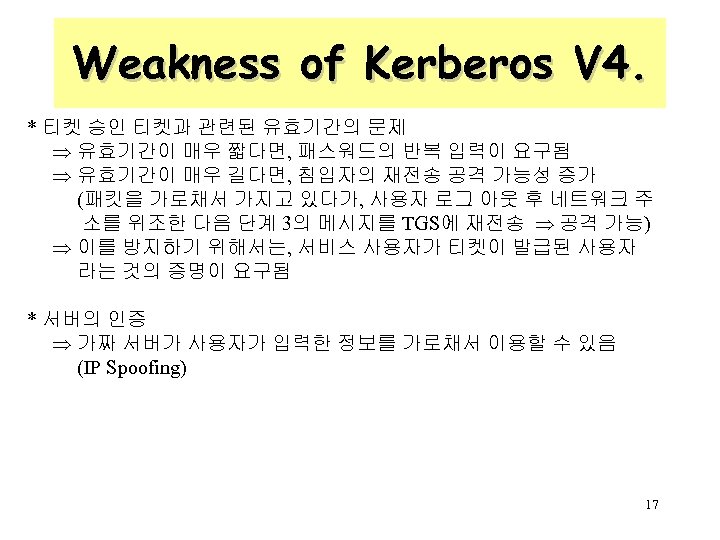 Weakness of Kerberos V 4. * 티켓 승인 티켓과 관련된 유효기간의 문제 유효기간이 매우