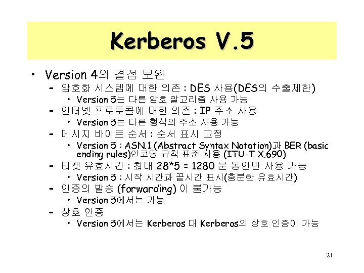 Kerberos V. 5 • Version 4의 결점 보완 – 암호화 시스템에 대한 의존 :