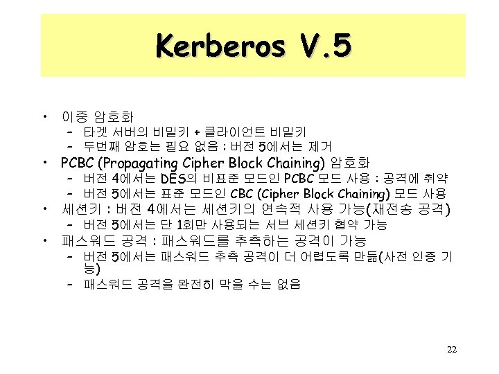 Kerberos V. 5 • 이중 암호화 – 타겟 서버의 비밀키 + 클라이언트 비밀키 –